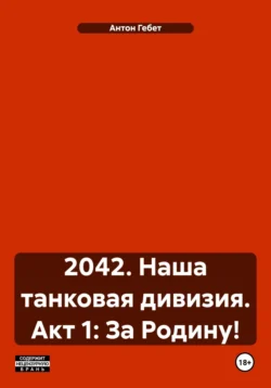 2042. Наша танковая дивизия. Акт 1: За Родину!, Антон Гебет