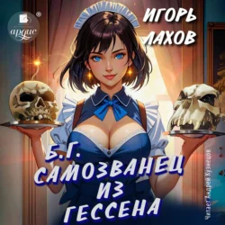 Самозванец из Гессена Игорь Лахов