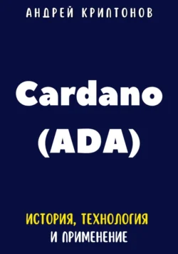 Cardano (ADA). История  Технология и Применение Андрей Криптонов