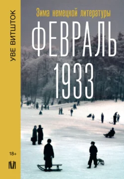 Февраль 1933. Зима немецкой литературы, Уве Витшток