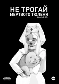 Не трогай мертвого тюленя, sad-all-life