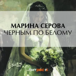 Черным по белому, Марина Серова