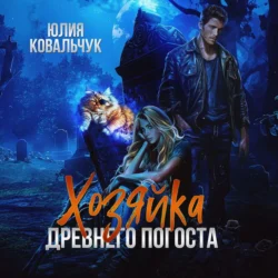 Хозяйка древнего погоста, Юлия Ковальчук