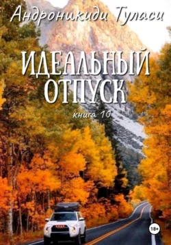 Идеальный отпуск. книга 10, Туласи Андроникиди