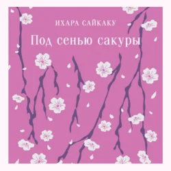 Под сенью сакуры, Ихара Сайкаку