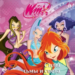 Winx. Силы тьмы и света Лия Виата