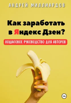 Как заработать в Яндекс Дзен? Пошаговое руководство для авторов Андрей Миллиардов