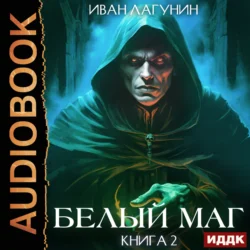 Белый маг. Книга 2, Иван Лагунин