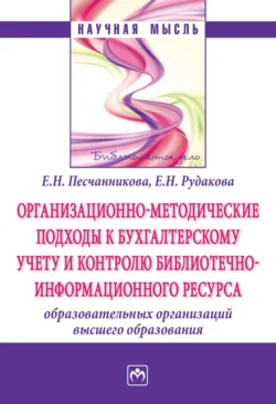 Организационно-методические подходы к бухгалтерскому учету и контролю библиотечно-информационного ресурса образовательных организаций высшего образования Елена Песчанникова и Елена Рудакова