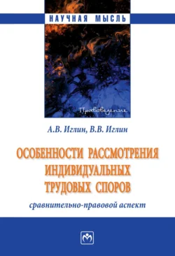 Особенности рассмотрения индивидуальных трудовых споров: сравнительно-правовой аспект, Алексей Иглин