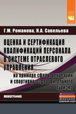 Оценка и сертификация квалификаций персонала в системе отраслевого управленияна примере сферы рекреации и спортивно-оздоровительного туризма Галина Романова и Нелли Савельева