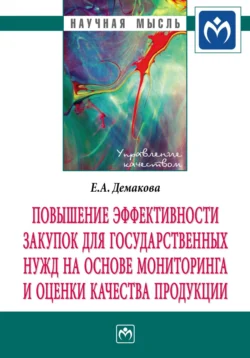 Повышение эффективности закупок для государственных нужд на основе мониторинга и оценки качества продукции, Евгения Демакова