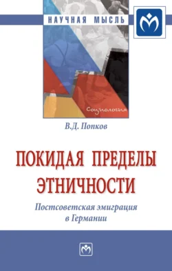 Покидая пределы этничности: постсоветская эмиграция в Германии, Вячеслав Попков