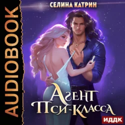 Агент пси-класса Селина Катрин