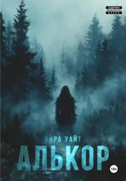 Алькор, Кира Уайт