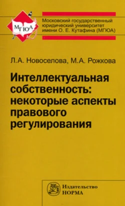 Интеллектуальная собственность: некоторые аспекты правового регулирования, Людмила Новоселова