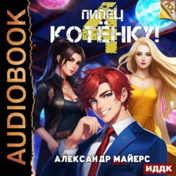 Пипец Котёнку! Книга 4 Александр Майерс