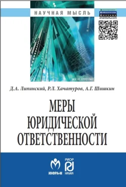 Меры юридической ответственности Дмитрий Липинский и Рудольф Хачатуров