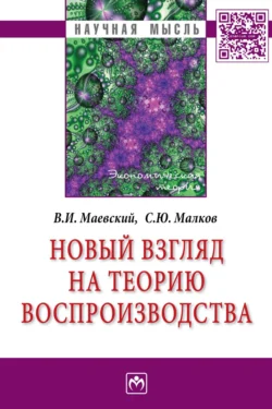 Новый взгляд на теорию воспроизводства, Владимир Маевский