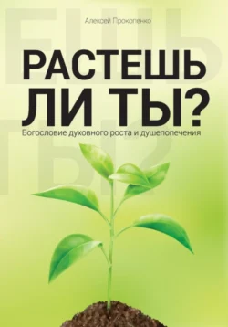 Растешь ли ты? Алексей Прокопенко