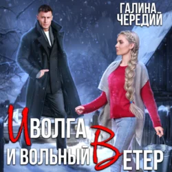 Иволга и вольный Ветер Галина Чередий