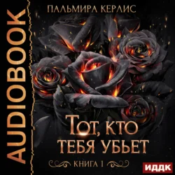 Тот, кто тебя убьет. Книга 1, Пальмира Керлис