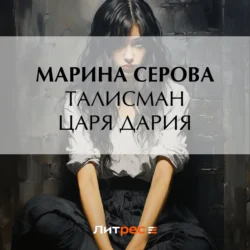 Талисман царя Дария, Марина Серова