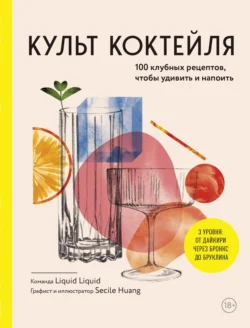 Культ коктейля, 100 клубных рецептов, чтобы удивить и напоить, Коллектив авторов