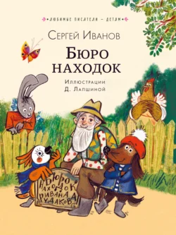 Бюро находок, Сергей Иванов