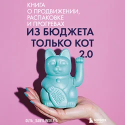 Из бюджета только кот 2.0, Оля Сабылинская