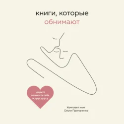 Книги  которые обнимают. Комплект книг Ольги Примаченко Ольга Примаченко