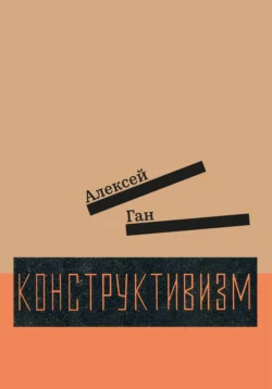 Конструктивизм, Алексей Ган