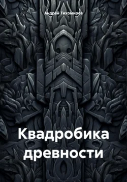 Квадробика древности, Андрей Тихомиров