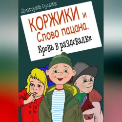 Коржики и Слово пацана. Кровь в раздевалке, Дмитрий Суслин