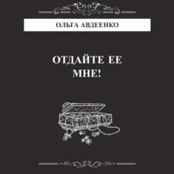 Отдайте ее мне!, Ольга Авдеенко