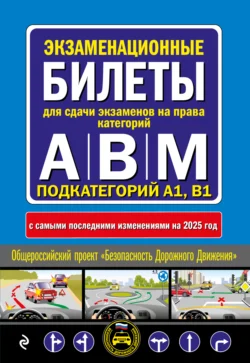 Экзаменационные билеты для сдачи экзаменов на права категорий А  В  M подкатегорий A1  B1 с самыми последними изменениями на 2025 год 