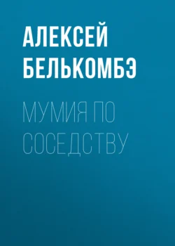 Мумия по соседству Алексей Белькомбэ