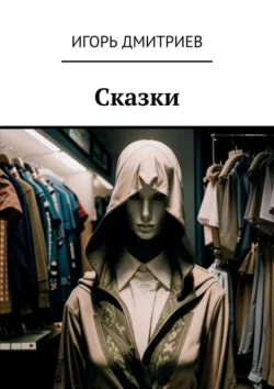 Сказки, Игорь Дмитриев