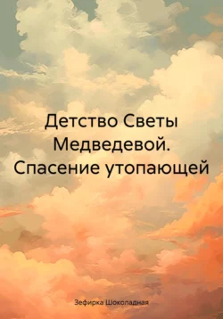 Детство Светы Медведевой. Спасение утопающей, Зефирка Шоколадная