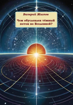 Чем обусловлен тёмный поток во Вселенной?, Валерий Жиглов