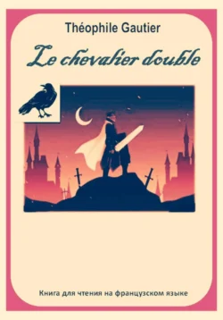 Théophile Gautier. Le chevalier double. Книга для чтения на французском языке, Светлана Клесова