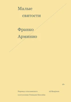 Малые святости, Франко Арминио