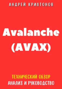 Avalanche (AVAX). Технический обзор  анализ  и руководство Андрей Криптонов