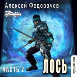 Лось (часть 2), Алексей Федорочев