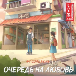 Очередь на любовь, Фу Цзяцзюнь