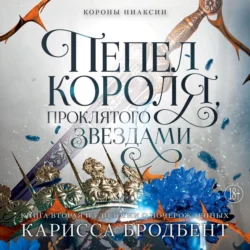 Короны Ниаксии. Пепел короля, проклятого звездами. Книга вторая из дилогии о ночерожденных, Карисса Бродбент