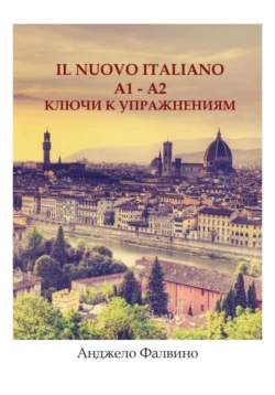 Il nuovo italiano A1-A2. Ключи к упражнениям, Анджело Фалвино