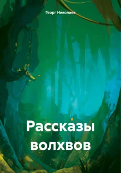 Рассказы волхвов Георг Николаев