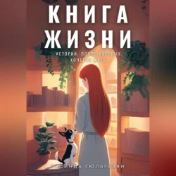 Книга жизни. Истории, после которых хочется жить, Лусинда Гюльгезян