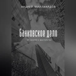 Банковское дело. От основ к мастерству Андрей Миллиардов